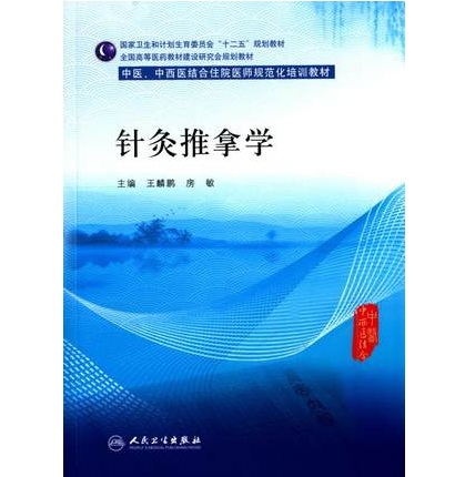 针灸推拿学 中医、中西医结合住院医师规范化培训教材