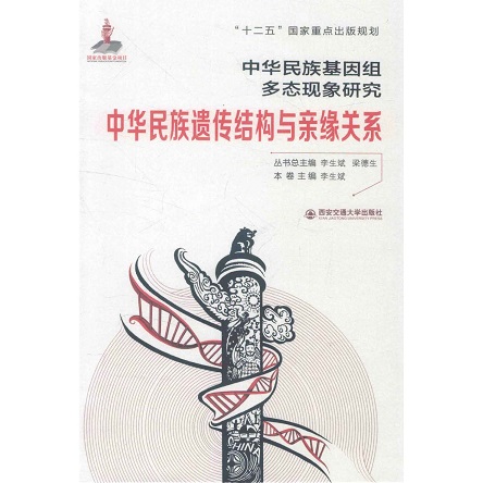 中华民族遗传结构与亲缘关系