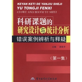 科研课题的研究设计与统计分析：错误案例辨析与释疑 第一集