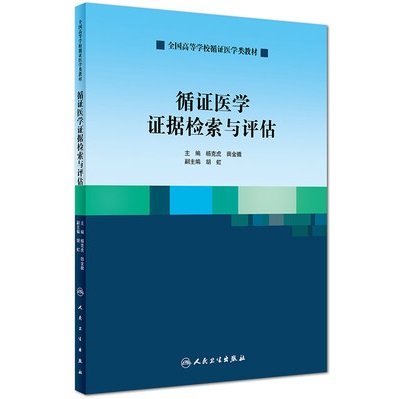 循证医学证据检索与评估