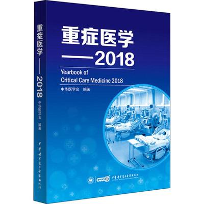 重症医学 2018