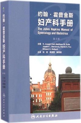 约翰·霍普金斯妇产科手册 第4版