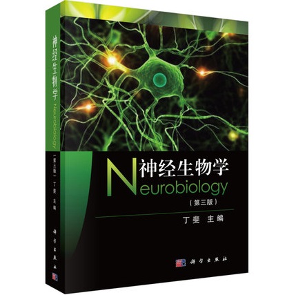 神经生物学 第3版