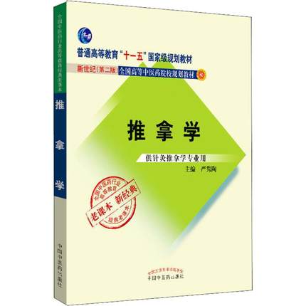 推拿学 全国中医药行业高等教育经典老课本