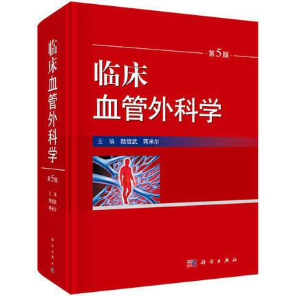 临床血管外科学 第5版