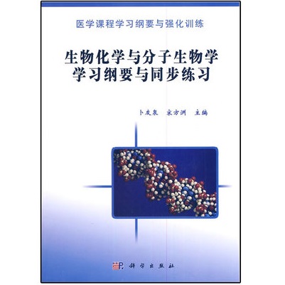 生物化学与分子生物学习纲要与同步练习