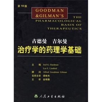 古德曼·吉尔曼治疗学的药理学基础 第10版
