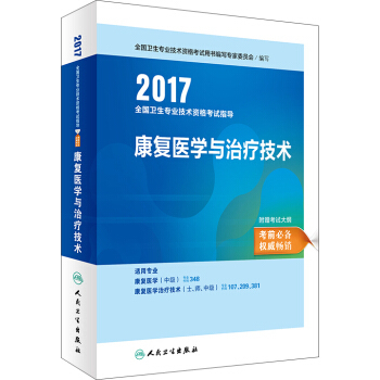 2017全国卫生专业技术资格考试指导 康复医学与治疗技术