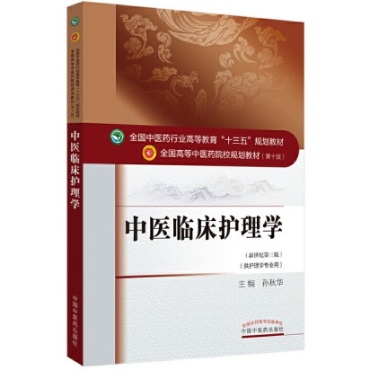中医临床护理学 全国高等中医药院校规划教材（第十版）