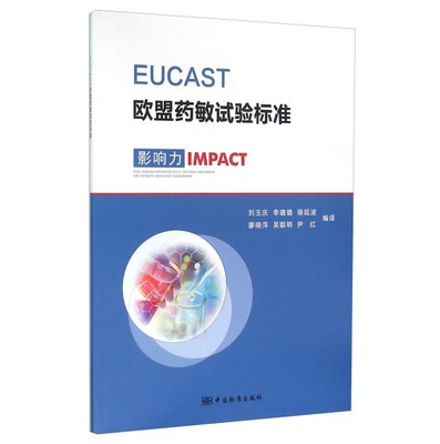 EUCAST欧盟药敏试验标准