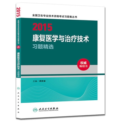 2015康复医学与治疗技术习题精选