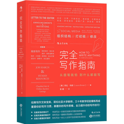 完全写作指南 从提笔就怕到什么都能写