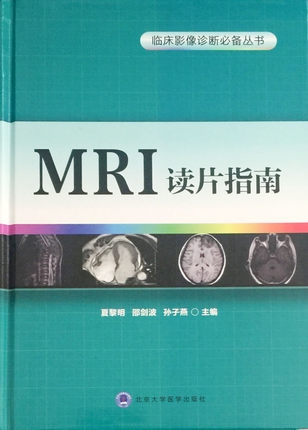 MRI读片指南 临床影像诊断必备丛书