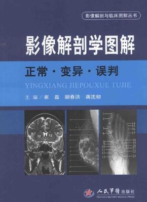 影像解剖学图解 正常·变异·误判