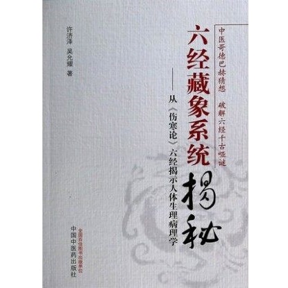 六经藏象系统揭秘 从《伤寒论》六经揭示人体生理病理学