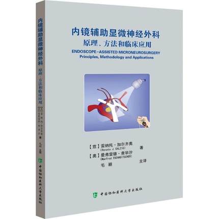 内镜辅助显微神经外科 原理、方法和临床应用