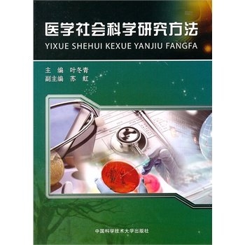 医学社会科学研究方法