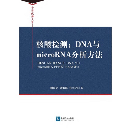 核酸检测：DNA与microRNA分析方法