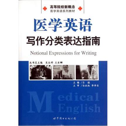 医学英语写作分类表达指南