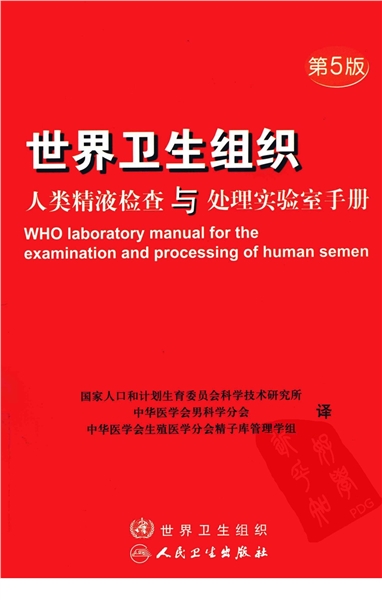 世界卫生组织人类精液检查与处理实验室手册 第5版