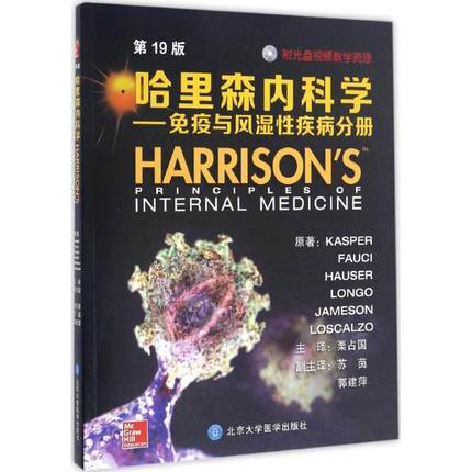 哈里森内科学 免疫与风湿性疾病分册 第19版