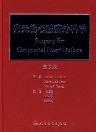 先天性心脏病外科学 第3版
