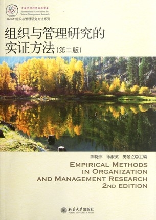 组织与管理研究的实证方法 第2版