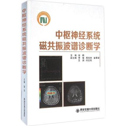 中枢神经系统磁共振波谱诊断学