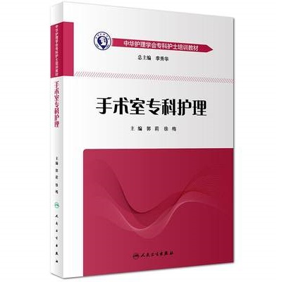 手术室专科护理 中华护理学会专科护士培训教材