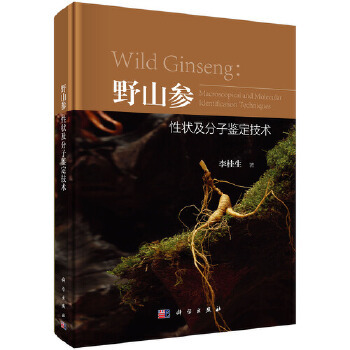 野山参性状及分子鉴定技术