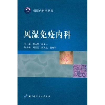 风湿免疫内科 循证内科学丛书