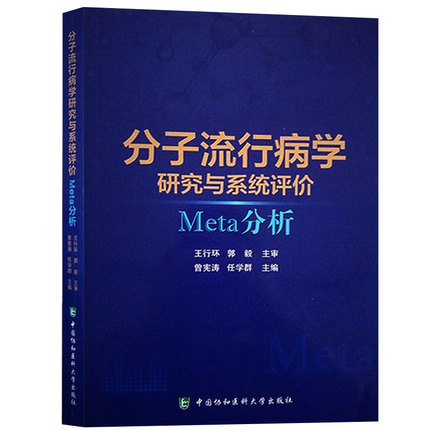 分子流行病学研究与系统评价 Meta分析