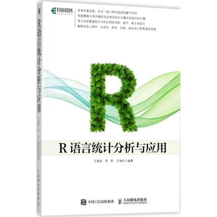 R语言统计分析与应用