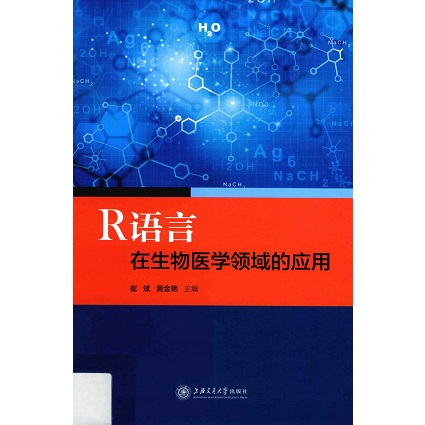 R语言在生物医学领域的应用