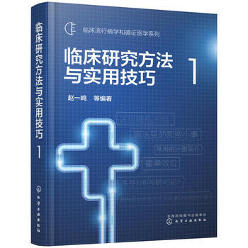 临床研究方法与实用技巧 1