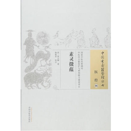 素灵微蕴 中国古医籍整理丛书 医经