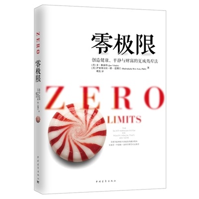 零极限 创造健康、平静与财富的夏威夷疗法