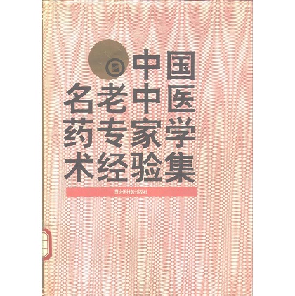 中国名老中医药专家学术经验集 第2卷