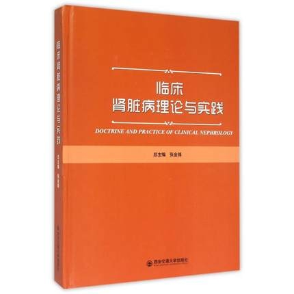 临床肾脏病理论与实践