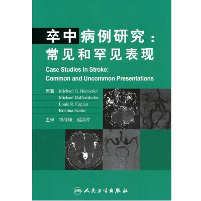 卒中病例研究 常见和罕见表现