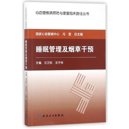 睡眠管理及烟草干预 心血管疾病预防与康复临床路径丛书