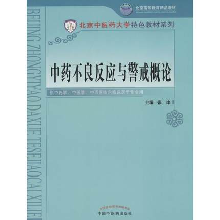 中药不良反应与警戒概论