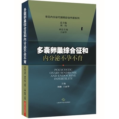 多囊卵巢综合征和内分泌不孕不育