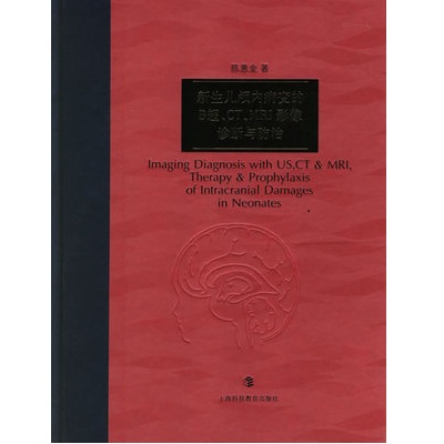 新生儿颅内病变的B超、CT、MRI影像诊断与防治