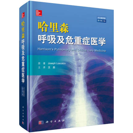 哈里森呼吸及危重症医学 原书第2版