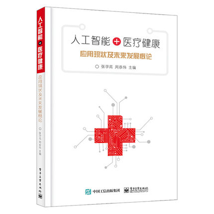 人工智能+医疗健康 应用现状及未来发展概论