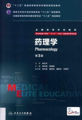 药理学 第3版 8年制第3轮教材