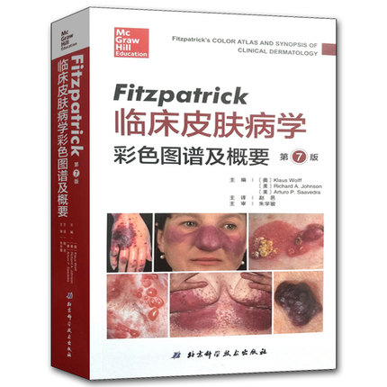 Fitzpatrick临床皮肤病学彩色图谱及概要 第7版