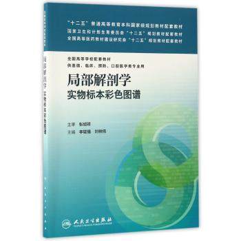 局部解剖学实物标本彩色图谱（汉英对照）