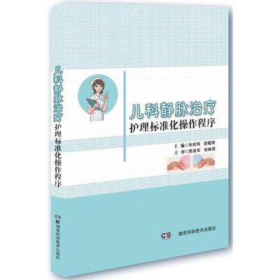 儿科静脉治疗护理标准化操作程序